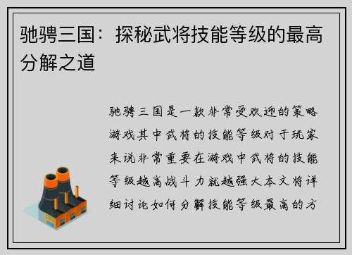 驰骋三国：探秘武将技能等级的最高分解之道