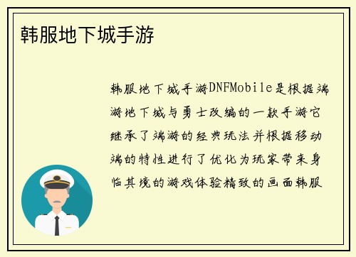 韩服地下城手游