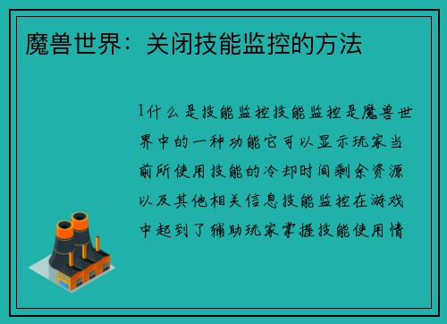 魔兽世界：关闭技能监控的方法