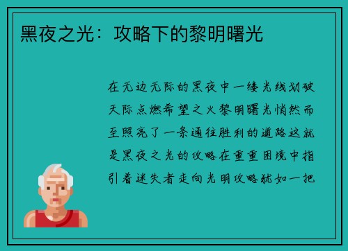 黑夜之光：攻略下的黎明曙光